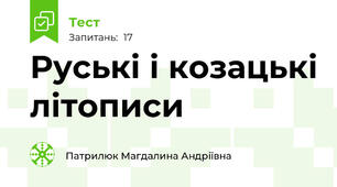 Руські і козацькі літописи