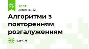 Алгоритми з повторенням розгалуженням