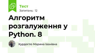 Алгоритм розгалуження у Python. 8