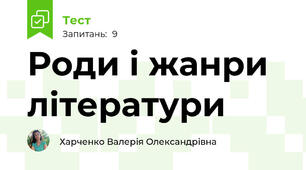  Роди і жанри літератури
