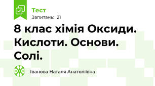 8 клас хімія Оксиди. Кислоти. Основи. Солі.