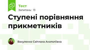 Ступені порівняння прикметників