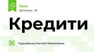 Кредити