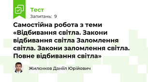 Самостійна робота з теми «Відбивання світла. Закони відбивання світла Заломлення світла. Закони заломлення світла. Повне відбивання світла»