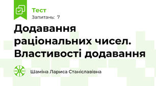 Додавання раціональних чисел. Властивості додавання