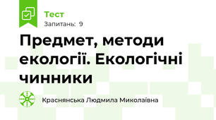 Предмет, методи екології. Екологічні чинники