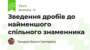 Зведення дробів до найменшого  спільного знаменника