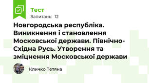 Новгородська республіка. Виникнення і становлення Московської держави. Північно- Східна Русь. Утворення та зміцнення Московської держави