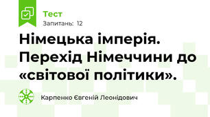 Німецька імперія. Перехід Німеччини до «світової політики».