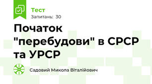 Початок "перебудови" в СРСР та УРСР