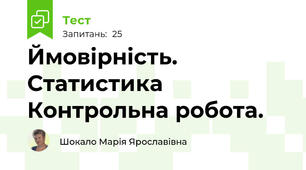Ймовірність. Статистика Контрольна робота.