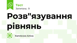 Розв"язування рівнянь 