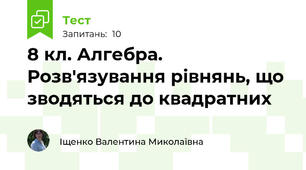 8 кл. Алгебра. Розв'язування рівнянь, що зводяться до квадратних