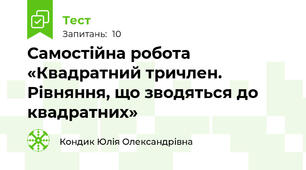 Самостійна робота «Квадратний тричлен. Рівняння, що зводяться до квадратних»