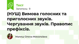 (НУШ) Вимова голосних та приголосних звуків. Чергування звуків. Правопис префіксів.