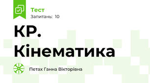 КР. Кінематика