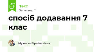 спосіб додавання 7 клас