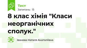 8 клас хімія "Класи неорганічних сполук."