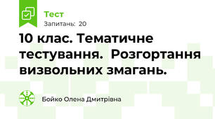 10 клас. Тематичне тестування.  Розгортання визвольних змагань.