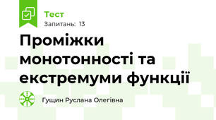Проміжки монотонності та екстремуми функції