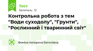 Контрольна робота з тем "Води суходолу", "Грунти", "Рослинний і тваринний світ"