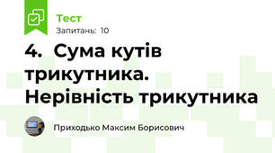 4.	Сума кутів трикутника. Нерівність трикутника 