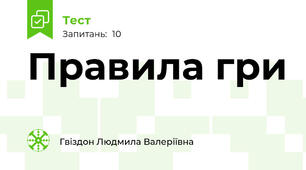 Правила гри