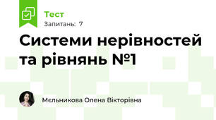 Системи нерівностей та рівнянь №1