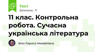 11 клас. Контрольна робота. Сучасна українська література