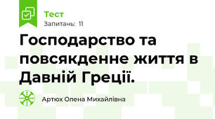 Господарство та повсякденне життя в Давній Греції.