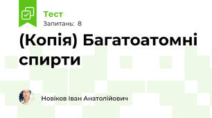 (Копія) Багатоатомні спирти