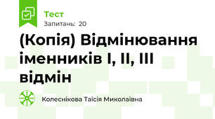 (Копія) Відмінювання іменників І, ІІ, ІІІ відмін