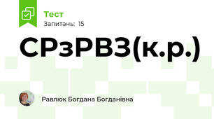 СРзРВЗ(к.р.)