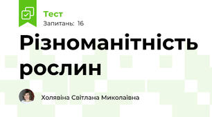 Різноманітність рослин