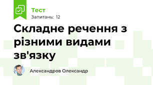 Складне речення з різними видами зв'язку