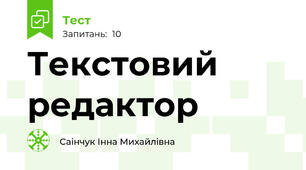 Текстовий редактор