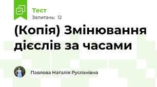 (Копія) Змінювання дієслів за часами