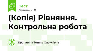 (Копія) Рівняння. Контрольна робота