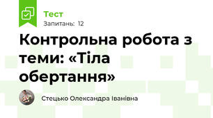 Контрольна робота з теми: «Тіла обертання»