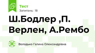 Ш.Бодлер ,П. Верлен, А.Рембо