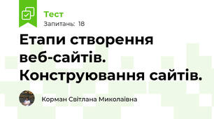 Етапи створення веб-сайтів. Конструювання сайтів.