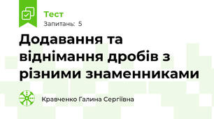  Додавання та віднімання дробів з різними знаменниками
