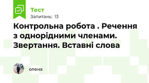 Контрольна робота . Речення з однорідними членами. Звертання. Вставні слова