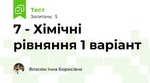 7 - Хімічні рівняння 1 варіант