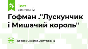 Гофман ."Лускунчик і Мишачий король"