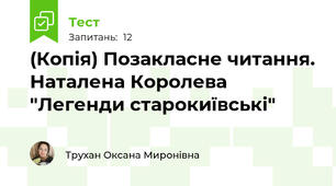 (Копія) Позакласне читання. Наталена Королева "Легенди старокиївські"