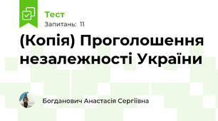 (Копія) Проголошення незалежності України