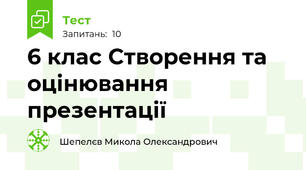 6 клас Створення та оцінювання презентації
