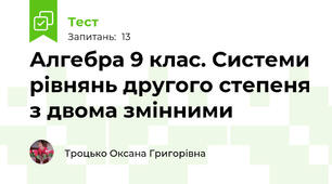 Алгебра 9 клас. Системи рівнянь другого степеня з двома змінними