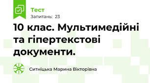 10 клас. Мультимедійні та гіпертекстові документи.